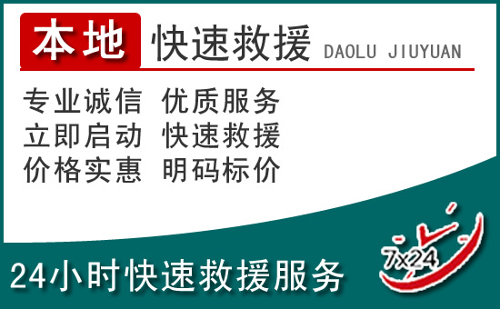 湟中区附近24小时道路救援电话
