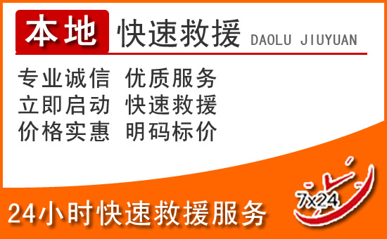 湟中区24小时高速公路汽车救援电话